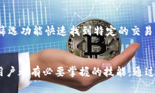  如何在Tokenim钱包中查询转账记录？ / 
 guanjianci Tokenim钱包, 查询转账记录, 加密钱包, 转账记录查看 /guanjianci 

引言
在现代数字货币的世界中，钱包不仅仅是存储加密资产的工具，更是进行交易、管理资产、保持透明度的重要渠道。Tokenim钱包作为一款广受欢迎的加密钱包，支持多种数字货币的存储和交易，许多用户需要了解如何查询他们的转账记录。本文将详尽介绍Tokenim钱包中的转账记录查询方法，帮助您高效地管理自己的数字资产。同时，我们还将探讨一些相关问题，确保您在使用Tokenim钱包时能够得心应手。

一、Tokenim钱包转账记录的基本概念
转账记录是指用户在Tokenim钱包中进行交易时所产生的详细信息。这些信息通常包括转账的时间、金额、接收方地址、交易费用以及交易状态（如已完成、待确认等）。了解这些转账记录不仅有助于用户确认交易的完成情况，还可以作为个人财务管理的一部分，帮助用户更好地跟踪他们的资金流动。

二、如何在Tokenim钱包中查询转账记录
查询转账记录相对简单，用户只需按照以下几个步骤操作即可：

ol
    listrong打开Tokenim钱包/strong：首先，确保您的设备上已经安装了Tokenim钱包，并且已经登录到您的账户。/li
    listrong进入‘交易历史’界面/strong：在钱包首页，查找菜单选项，通常会有一个名为“交易历史”或“转账记录”的选项。/li
    listrong查看转账记录/strong：点击进入后，您将看到所有的交易记录，包括发送和接收的交易。您可以通过日期、交易状态等信息进行筛选。/li
    listrong详细信息查看/strong：点击某一个具体的转账记录，您可以查看更详细的信息，例如交易哈希、确认次数等，这些可以帮助您确认交易的状态。/li
/ol

以上步骤简单明了，让用户可以快速找到所需的转账记录。为了更好地使用Tokenim钱包，用户可以定期检查他们的交易记录，以保持对个人财务的控制。

三、转账记录的分类与重要性
在Tokenim钱包中，转账记录可以分为多种类型，让我们一一了解：

ul
    listrong发送记录/strong：这些记录显示用户向其他地址发送加密货币的交易信息，通常包括交易金额、交易时间及费用。/li
    listrong接收记录/strong：包括用户从他人或平台接收加密货币的详细信息。有助于用户了解收入来源。/li
    listrong待处理记录/strong：在一些情况下，用户发送的交易可能需要一定的确认时间才能被网络处理，这时会显示为待处理状态。/li
    listrong失败记录/strong：这些记录指用户的某些交易因网络拥堵、费用过低等原因未能成功，用户需要特别注意。/li
/ul

了解这些分类可以帮助用户更清楚地管理他们的资金，并及时处理可能出现的问题。此外，维护详细的转账记录也对后续的税务申报和资产追踪有重要意义。

四、常见的查询转账记录问题及解答

h4问题一：转账记录显示不完整或缺失怎么办？/h4
遇到转账记录不完整的情况，用户首先应检查网络连接是否稳定，确保Tokenim钱包能够正常同步交易记录。如果网络良好，仍然存在问题，尝试重启钱包应用。若仍未解决，建议联系Tokenim钱包的客户支持，提供账户信息和具体交易记录，以便获得帮助。此外，用户在进行交易时，务必要确认交易已经在区块链上被确认，只有这样，才能确保记录的完整性。  

h4问题二：如何确保查询到的转账记录是最新的？/h4
保证转账记录的准确性和时效性，用户需要定期刷新Tokenim钱包的界面，尤其是在进行交易之后。一般情况下，Tokenim钱包会在后台自动同步数据，但用户也可手动触发同步，确保得到最新数据。此外，用户可以对照区块链浏览器中的交易记录，以确保Tokenim钱包中的信息及时更新。保持软件版本的更新也是关键，确保使用最新版的Tokenim钱包可以享受更好的同步速度和功能。

h4问题三：如何通过区块链查看我的转账记录？/h4
除了直接通过Tokenim钱包查询，用户还可以通过区块链浏览器查看加密货币的交易记录。每笔交易在发送至网络后，都会在区块链上生成独一无二的哈希值。用户只需复制相关交易的哈希，将其输入到区块链浏览器中，便可查看详细的交易信息，包括转账金额、时间、交易状态等。这种方法不仅可以核实自己的转账记录，还可以对其他用户的交易进行追踪，确保透明度。

h4问题四：在Tokenim钱包中如何管理转账记录？/h4
有效管理转账记录是用户进行资产管理的重要部分。Tokenim钱包提供了多种便捷的管理工具，让用户能够轻松处理历史交易记录。用户可以按照日期、交易类型（发送或接收）进行查询，或是通过筛选功能快速找到特定的交易。此外，用户可以定期导出交易历史，以便进行保留或后续账目处理。建议用户养成定期查看财务记录的习惯，以便及时发现异常，进行调整。

总结
Tokenim钱包为广大数字货币用户提供了便捷的平台，以便于查询和管理他们的转账记录。熟悉如何在Tokenim中查看交易记录、理解转账记录的重要性和分类、并解决可能遇到的问题，是每一个用户都有必要掌握的技能。通过本文的介绍，您应该能够更好地使用Tokenim钱包，将交易记录的查询和管理进行得更为顺利。无论您是新手还是熟练用户，了解这些细节能提升您的交易体验，让您的数字资产管理更加安全高效。