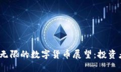 2021年潜力无限的数字货币