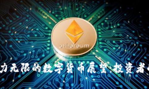2021年潜力无限的数字货币展望：投资者的最佳选择