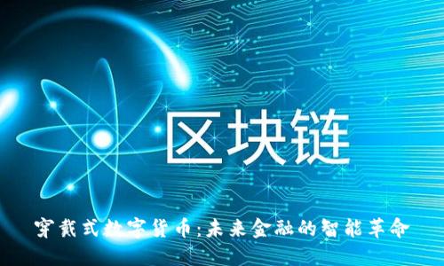 穿戴式数字货币：未来金融的智能革命