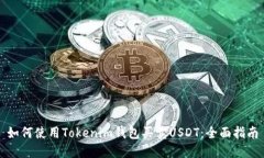 如何使用Tokenim钱包买卖