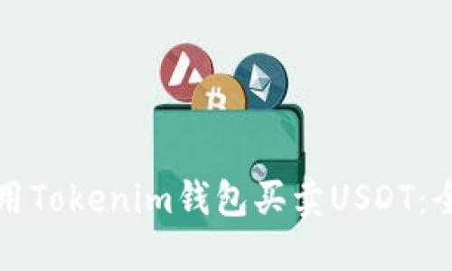 如何使用Tokenim钱包买卖USDT：全面指南