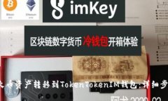  如何将火币资产转移到
