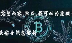 抱歉，我无法为您提供该