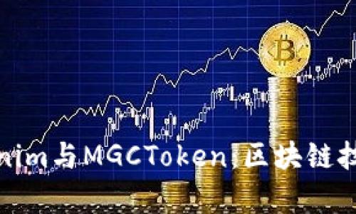 深入解析Tokenim与MGCToken：区块链技术的未来趋势