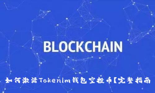 如何激活Tokenim钱包空投币？完整指南