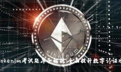 : Tokenim考试题库全解析：