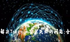 : 如何解决Tokenim安装失败