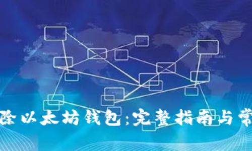 如何安全删除以太坊钱包：完整指南与常见问题解答