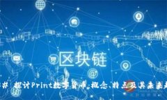 ### 探讨Print数字货币：概