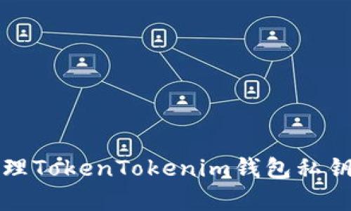 如何有效处理TokenTokenim钱包私钥丢失的问题