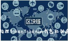 如何有效处理TokenTokenim钱