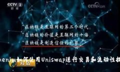 Tokenim如何使用Uniswap进行交