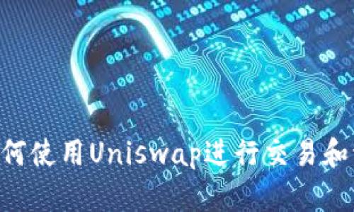 Tokenim如何使用Uniswap进行交易和流动性提供