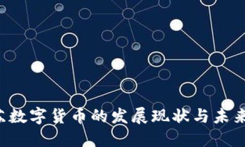  江苏数字货币的发展现状与未来展望