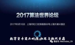 数字货币商业时代：机遇