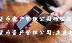 全球数字货币资产管理公