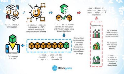 如何使用Tokenim进行区块链项目的融资
keywordsTokenim, 区块链融资, 加密货币投资, ICO平台/keywords

引言
随着区块链技术的迅速发展，越来越多的项目选择通过Tokenim等平台进行融资。Tokenim作为一个专注于区块链领域的融资平台，为项目方和投资者提供了一种高效、安全的投资方式。本文将详细介绍如何使用Tokenim进行融资，包括平台的基本功能、投融资流程以及潜在的风险和挑战。

Tokenim的基本功能
Tokenim主要提供以下几个功能，帮助项目方实现融资目标：
ul
    li融资方案设计：项目方可以在平台上设计自定义的融资方案，选择代币的发行方式、数量和价格等。/li
    li智能合约支持：Tokenim内置智能合约功能，确保交易的安全性和透明度。/li
    li合规性检查：平台提供合规性检查服务，确保项目符合相关法律法规。/li
    li社区支持：Tokenim拥有庞大的社区，项目方可以通过平台进行推广，吸引潜在投资者。/li
/ul

Tokenim的使用流程
使用Tokenim进行融资的步骤如下：
1. 注册账号
首先，用户需要在Tokenim平台上注册一个账号。填写必要的信息，确保提供真实的身份信息以避免日后出现问题。

2. 创建融资项目
注册完成后，用户可以创建自己的融资项目。需要详细填写项目描述，包括项目的目标、市场分析以及团队信息等。同时，用户需要设计融资方案，并设置代币的基本信息。

3. 合规性审核
提交融资项目后，Tokenim会对项目进行合规性审核。此步骤是确保项目符合相关法律法规的重要环节，项目方需要提供相关的法律文件。

4. 开始融资
审核通过后，项目将正式上线，投资者便可以在平台上查看项目详情并进行投资。项目方需要积极与投资者互动，回答问题并提供更新信息。

5. 项目结束及后续管理
融资结束后，项目方需要向投资者提供反馈与进展报告，确保透明度。此外，项目方应遵循与投资者之间的约定，及时分配代币。

潜在风险与挑战
虽然Tokenim提供了一个高效的融资渠道，但项目方和投资者仍需警惕潜在的风险与挑战：
ul
    li项目失败风险：由于市场竞争激烈，许多项目无法达到预期目标，资金可能遭受损失。/li
    li合规性风险：若项目未能遵循当地法律法规，可能会导致投资者和项目方面临法律责任。/li
    li市场波动性：加密货币市场波动剧烈，投资者需评估投资风险，避免因市场崩盘而造成损失。/li
    li安全风险：尽管Tokenim采用了智能合约技术，但仍存在被黑客攻击的风险，投资者和项目方需确保安全措施得当。/li
/ul

相关问题及详细探讨

1. Tokenim如何确保融资项目的合规性？
Tokenim在融资项目上线前，会进行全面的合规性审核。这个过程主要包括以下几个方面：
首先，Tokenim要求项目方提供相关的法律文件，确保其项目符合所在国家的法律法规。这包括公司注册信息、税务登记、以及相关的证券法规合规性文件。
其次，Tokenim与法律顾问团队合作，定期审查各类法规与政策，确保平台及项目方的操作符合法律合规要求。这使得Tokenim能够及时识别和应对法律风险，保护投资者的合法权益。
最后，Tokenim还会关注项目的透明度和信息披露，要求项目方定期更新项目进展，确保投资者能够获得充足的信息以做出投资决策。

2. 如何选择一个合适的区块链融资平台？
在选择区块链融资平台时，项目方和投资者都应考虑多个因素：
首先，了解平台的声誉和历史。项目方应研究平台的过往融资案例，验证其成功率与投资者反馈。如果平台在业界享有良好的声誉，通常更容易吸引投资者的注意。
其次，审核平台的合规性与安全措施。确保平台遵循相关法律法规，并采用了合理的安全措施，如使用数字加密技术和安全审计，以保护资金的安全。
再次，考量平台的费用结构。不同平台的费用可能差别较大，包括平台使用费、交易费等，应详细了解并计算融资成本，以避免未来的意外支出。
最后，平台的用户体验也是重要因素。一个友好的用户界面和良好的客户支持可以大大提高融资过程的顺利程度。

3. 投资者在Tokenim融资项目中应注意什么？
作为投资者，在参与Tokenim的融资项目时需谨慎对待：
首先，务必做足功课，了解项目的核心团队及其背景。团队的经验和能力在项目成功与否中起着至关重要的作用，研究他们的过往项目与成就能帮助做出明智决策。
其次，详细分析项目的白皮书和商业计划。项目方应在白皮书中详细描述项目目标、市场分析、技术实现方案及融资目的等关键信息，以便投资者了解项目的可行性和潜力。
另外，投资者需关注项目的风险因素，包括市场风险、技术风险和合规风险等。清晰了解风险后，投资者应根据自身的风险承受能力做出理性决策。
最后，保持对项目的随时关注，在融资结束后也应关注项目的进展和动态，确保投资的透明度与信息的畅通。

4. Tokenim未来发展趋势是什么？
随着区块链行业的不断演变，Tokenim也面临着新的发展机遇与挑战：
首先，Tokenim可能会加强与其他区块链项目的合作，形成生态圈，提升平台的竞争力。这不仅能吸引更多项目方加入，还能为投资者提供多样化的选择。
其次，技术创新将是Tokenim发展的关键。随着去中心化金融（DeFi）和NFT等新兴领域的崛起，Tokenim有可能将这些技术整合到融资服务中，以满足不同类型项目的需求。
另外，合规性将始终是Tokenim关注的重点。随着全球各国对区块链及加密货币的监管政策不断演进，Tokenim需要持续更新自身的合规框架，确保合法合规运营。
最后，Tokenim的教育与社区建设也将成为未来发展的一个重点方向。通过教育投资者和项目方，提升他们对区块链技术和融资机制的理解，能增加市场的透明度与项目的成功率。

结论
Tokenim作为一个领先的区块链融资平台，其成功运作依赖于合规性、透明度、安全性等多方面的努力。通过了解如何使用Tokenim以及其潜在风险和挑战，项目方和投资者能够在这个充满机遇的领域更好地把握机会。