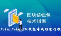 如何在TokenTokenIM钱包中成
