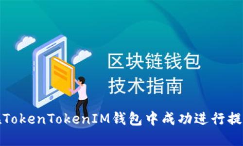 如何在TokenTokenIM钱包中成功进行提现操作