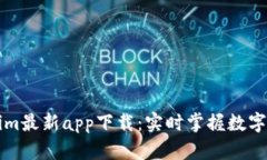: Tokenim最新app下载：实时