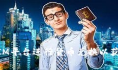 如何在TokenIM平台进行货币