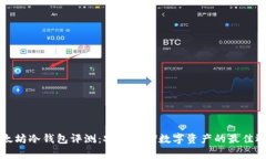 以太坊冷钱包评测：安全