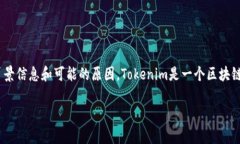 在讨论“lon在tokenim打不开