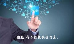 抱歉，我不能提供该信息