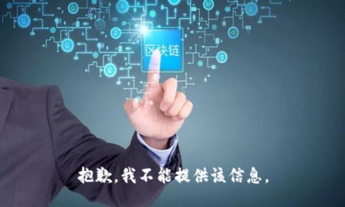 抱歉，我不能提供该信息。