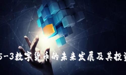 : 055-3数字货币的未来发展及其投资指南