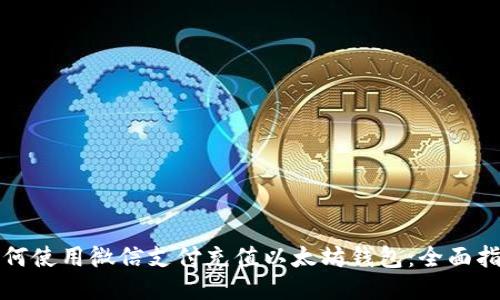 如何使用微信支付充值以太坊钱包：全面指南