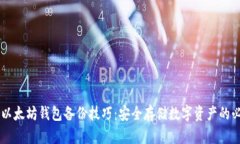 Trezor以太坊钱包备份技巧