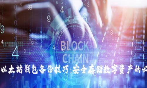 Trezor以太坊钱包备份技巧：安全存储数字资产的必备指南