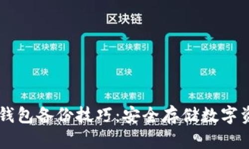 Trezor以太坊钱包备份技巧：安全存储数字资产的必备指南