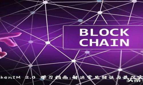 TokenIM 2.0 学习指南：解决常见错误与最佳实践