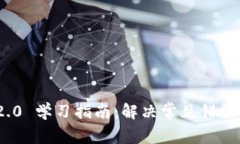 TokenIM 2.0 学习指南：解决