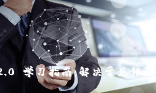 TokenIM 2.0 学习指南：解决常见错误与最佳实践