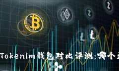 TP钱包与Tokenim钱包对比评