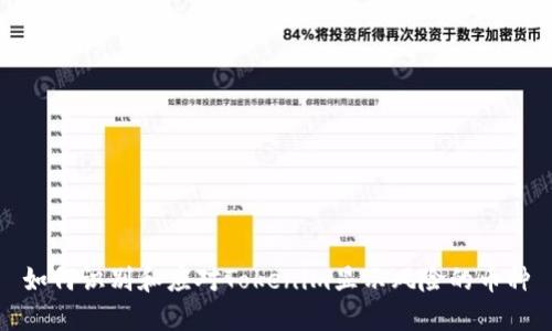 如何识别和应对Tokenim显示风险的币种