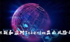 如何识别和应对Tokenim显示