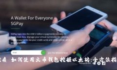 优质 如何使用火币钱包挖