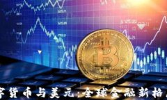 中国数字货币与美元：全