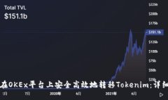如何在OKEx平台上安全高效