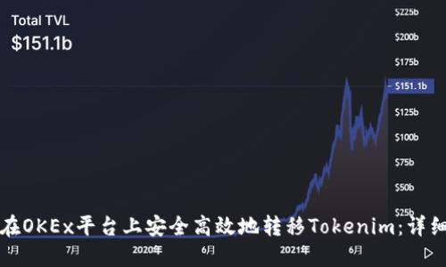 如何在OKEx平台上安全高效地转移Tokenim：详细指南