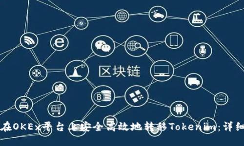 如何在OKEx平台上安全高效地转移Tokenim：详细指南