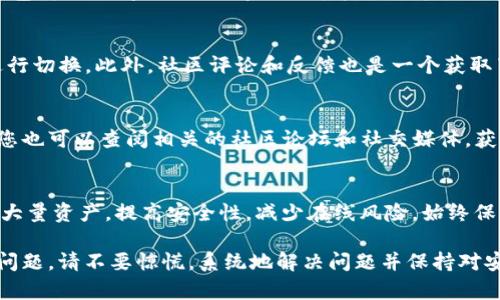 如何解决Tokenim钱包打包失败的问题，确保资金安全

Tokenim钱包, 打包失败, 钱包安全, 解决方案/guanjianci

Tokenim钱包是一款流行的数字货币钱包，旨在为用户提供安全和便利的加密资产存储与管理界面。然而，在使用过程中，有些用户可能会遇到打包失败的问题。本文将详细探讨触发这一问题的因素，如何解决此类问题，以及如何确保您在使用Tokenim钱包时保持资金安全。此外，我们将回答与此相关的常见问题。

Tokenim钱包打包失败的原因

打包失败可能是由于多种原因造成的。在尝试创建区块或交易时，任何小问题都可能导致失败。以下是一些常见的原因：

ul
    listrong网络问题：/strong如果您的互联网连接不稳定或中断，这将直接影响到钱包的功能，可能导致打包失败。/li
    listrong节点问题：/strongTokenim钱包依赖网络节点。如果所连接的节点不稳定或宕机，可能会导致无法顺利打包交易。/li
    listrong版本不兼容：/strongTokenim钱包频繁更新，如果您使用的版本过旧或没有及时代码更新，可能会导致不兼容问题。/li
    listrong交易费用不足：/strong如果您设置的交易费用过低，交易可能会被拒绝，导致打包失败。/li
/ul

如何解决Tokenim钱包打包失败的问题

面对打包失败的问题，我们可以通过以下几个步骤来尝试解决：

检查网络连接
首先，确保您的网络连接正常。您可以尝试重新启动路由器，或更换网络环境（例如从Wi-Fi切换到移动数据，或反之）。同时，可以使用一些网络测速工具检查连接的稳定性。

切换节点
如果您发现当前所连接的节点不稳定，可以尝试更换节点。在Tokenim钱包的设置中，一般会提供多种节点供用户选择，选择一个响应速度快且稳定的节点，可以有效减少打包失败的几率。

更新钱包版本
确保您使用的是Tokenim钱包的最新版本，频繁检查钱包是否有更新功能，并及时进行更新。更新后，您可以重新尝试进行打包操作，这可能会解决许多潜在问题。

调整交易费用
在发起交易时，您可以设置更高的交易费用，这样可以提高被打包的优先级。通常情况下，交易费用与交易的确认速度成正比。可以参考网络上的收费标准，适时做出调整。

如何确保数字资产在Tokenim钱包中的安全

在解决打包失败的问题后，确保您的资金安全非常重要。以下是一些安全建议：

开启双重认证
通过开启双重认证，您可以显著提高安全性。即使账号密码被泄露，没有第二步验证，别人无法轻易进入您的钱包。

定期备份钱包
定期将钱包的私钥和助记词备份到安全的地方。这样，即使您手机丢失了，也可以通过备份恢复访问。

保持软件更新
确保您的钱包软件和设备操作系统都是最新的，以避免已知漏洞的风险。更新通常会修复安全问题并提高系统的抗攻击能力。

警惕网络钓鱼和恶意软件
时刻保持警惕，如果收到可疑的链接或邮件，千万不要点击。确保安装可信赖的安全软件，以防止恶意程序的侵入。

定期查看交易记录
经常检查您的交易记录，以便及时发现任何未授权的可疑活动。如有异常，立即采取行动，如更改密码等。

相关问题解答

1. Tokenim钱包的打包失败会造成资金损失吗？
打包失败本身并不会导致资金损失。因为在打包失败后，交易不会成功执行，资金依旧留存在您的钱包中。然而，如果您未能及时解决打包失败的问题，长时间延误可能影响您的交易机会，尤其是在快速波动的市场中，可能会导致错失良机。

2. 如何选择Tokenim钱包中的最佳交易节点？
选择最佳节点的关键在于节点的响应速度与稳定性。您可以借助一些网络工具来测试每个节点的延迟情况，并根据当前的网络情况进行切换。此外，社区评论和反馈也是一个获取节点质量信息的好途径，切记选择信誉良好的节点。

3. 如果仍然无法解决打包失败问题，我该怎么办？
如果您按照上述步骤仍然无法解决打包问题，建议您联系Tokenim钱包的客户支持。他们通常能够提供更专业的问题解决方案。此外，您也可以查阅相关的社区论坛和社交媒体，获取其他用户的解决方案和建议。

4. 如何有效防止Tokenim钱包被黑客攻击？
有效防止攻击的策略包括定期更新软件、使用复杂的密码、不通过公共Wi-Fi进行交易、不要与他人分享私钥等。此外，使用冷钱包存储大量资产，提高安全性，减少在线风险。始终保持警惕，识别潜在的网络攻击。

总之，Tokenim钱包的打包失败虽然常见，但通过积极排查问题和遵循安全建议，您完全可以避免资金损失并保障资产安全。一旦遇到问题，请不要惊慌，系统地解决问题并保持对安全的警惕。