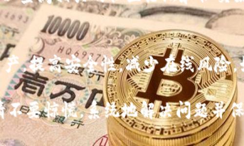 如何解决Tokenim钱包打包失败的问题，确保资金安全

Tokenim钱包, 打包失败, 钱包安全, 解决方案/guanjianci

Tokenim钱包是一款流行的数字货币钱包，旨在为用户提供安全和便利的加密资产存储与管理界面。然而，在使用过程中，有些用户可能会遇到打包失败的问题。本文将详细探讨触发这一问题的因素，如何解决此类问题，以及如何确保您在使用Tokenim钱包时保持资金安全。此外，我们将回答与此相关的常见问题。

Tokenim钱包打包失败的原因

打包失败可能是由于多种原因造成的。在尝试创建区块或交易时，任何小问题都可能导致失败。以下是一些常见的原因：

ul
    listrong网络问题：/strong如果您的互联网连接不稳定或中断，这将直接影响到钱包的功能，可能导致打包失败。/li
    listrong节点问题：/strongTokenim钱包依赖网络节点。如果所连接的节点不稳定或宕机，可能会导致无法顺利打包交易。/li
    listrong版本不兼容：/strongTokenim钱包频繁更新，如果您使用的版本过旧或没有及时代码更新，可能会导致不兼容问题。/li
    listrong交易费用不足：/strong如果您设置的交易费用过低，交易可能会被拒绝，导致打包失败。/li
/ul

如何解决Tokenim钱包打包失败的问题

面对打包失败的问题，我们可以通过以下几个步骤来尝试解决：

检查网络连接
首先，确保您的网络连接正常。您可以尝试重新启动路由器，或更换网络环境（例如从Wi-Fi切换到移动数据，或反之）。同时，可以使用一些网络测速工具检查连接的稳定性。

切换节点
如果您发现当前所连接的节点不稳定，可以尝试更换节点。在Tokenim钱包的设置中，一般会提供多种节点供用户选择，选择一个响应速度快且稳定的节点，可以有效减少打包失败的几率。

更新钱包版本
确保您使用的是Tokenim钱包的最新版本，频繁检查钱包是否有更新功能，并及时进行更新。更新后，您可以重新尝试进行打包操作，这可能会解决许多潜在问题。

调整交易费用
在发起交易时，您可以设置更高的交易费用，这样可以提高被打包的优先级。通常情况下，交易费用与交易的确认速度成正比。可以参考网络上的收费标准，适时做出调整。

如何确保数字资产在Tokenim钱包中的安全

在解决打包失败的问题后，确保您的资金安全非常重要。以下是一些安全建议：

开启双重认证
通过开启双重认证，您可以显著提高安全性。即使账号密码被泄露，没有第二步验证，别人无法轻易进入您的钱包。

定期备份钱包
定期将钱包的私钥和助记词备份到安全的地方。这样，即使您手机丢失了，也可以通过备份恢复访问。

保持软件更新
确保您的钱包软件和设备操作系统都是最新的，以避免已知漏洞的风险。更新通常会修复安全问题并提高系统的抗攻击能力。

警惕网络钓鱼和恶意软件
时刻保持警惕，如果收到可疑的链接或邮件，千万不要点击。确保安装可信赖的安全软件，以防止恶意程序的侵入。

定期查看交易记录
经常检查您的交易记录，以便及时发现任何未授权的可疑活动。如有异常，立即采取行动，如更改密码等。

相关问题解答

1. Tokenim钱包的打包失败会造成资金损失吗？
打包失败本身并不会导致资金损失。因为在打包失败后，交易不会成功执行，资金依旧留存在您的钱包中。然而，如果您未能及时解决打包失败的问题，长时间延误可能影响您的交易机会，尤其是在快速波动的市场中，可能会导致错失良机。

2. 如何选择Tokenim钱包中的最佳交易节点？
选择最佳节点的关键在于节点的响应速度与稳定性。您可以借助一些网络工具来测试每个节点的延迟情况，并根据当前的网络情况进行切换。此外，社区评论和反馈也是一个获取节点质量信息的好途径，切记选择信誉良好的节点。

3. 如果仍然无法解决打包失败问题，我该怎么办？
如果您按照上述步骤仍然无法解决打包问题，建议您联系Tokenim钱包的客户支持。他们通常能够提供更专业的问题解决方案。此外，您也可以查阅相关的社区论坛和社交媒体，获取其他用户的解决方案和建议。

4. 如何有效防止Tokenim钱包被黑客攻击？
有效防止攻击的策略包括定期更新软件、使用复杂的密码、不通过公共Wi-Fi进行交易、不要与他人分享私钥等。此外，使用冷钱包存储大量资产，提高安全性，减少在线风险。始终保持警惕，识别潜在的网络攻击。

总之，Tokenim钱包的打包失败虽然常见，但通过积极排查问题和遵循安全建议，您完全可以避免资金损失并保障资产安全。一旦遇到问题，请不要惊慌，系统地解决问题并保持对安全的警惕。