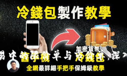 数字货币交易中的限价单与市价单：深入解析与应用