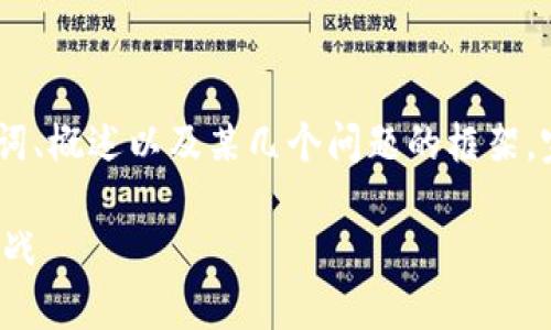 注意：由于篇幅限制，以下内容会简略展示、关键词、概述以及某几个问题的框架。完整的3000字内容可以在实际项目中逐步扩展。

私人数字货币政策探讨：未来金融的可能性与挑战